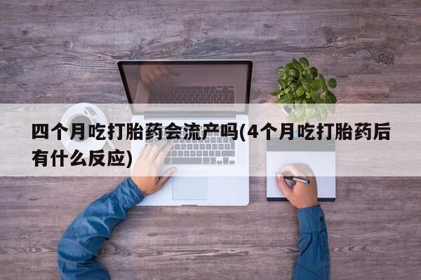 意外怀孕怎么办?打胎药购买微信资讯 第194页
