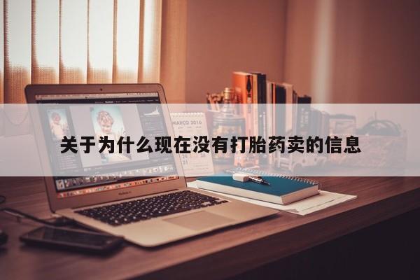 意外怀孕怎么办?打胎药购买微信关于为什么现在没有打胎药卖的信息