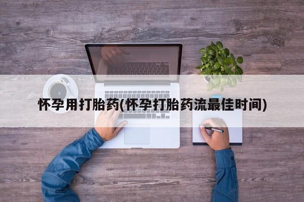 意外怀孕怎么办?打胎药购买微信怀孕用打胎药(怀孕打胎药流最佳时间)