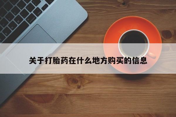 意外怀孕怎么办?打胎药购买微信关于打胎药在什么地方购买的信息