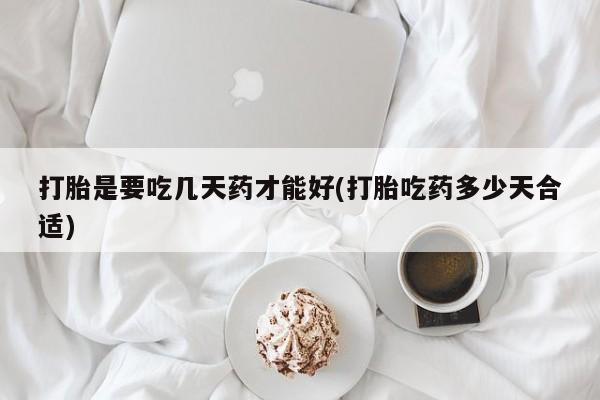 意外怀孕怎么办?打胎药购买微信打胎是要吃几天药才能好(打胎吃药多少天合适)