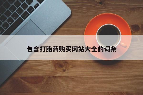 意外怀孕怎么办?打胎药购买微信包含打胎药购买网站大全的词条