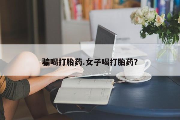 意外怀孕怎么办?打胎药购买微信骗喝打胎药.女子喝打胎药？