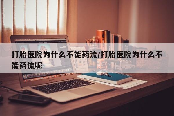 意外怀孕怎么办?打胎药购买微信打胎医院为什么不能药流/打胎医院为什么不能药流呢