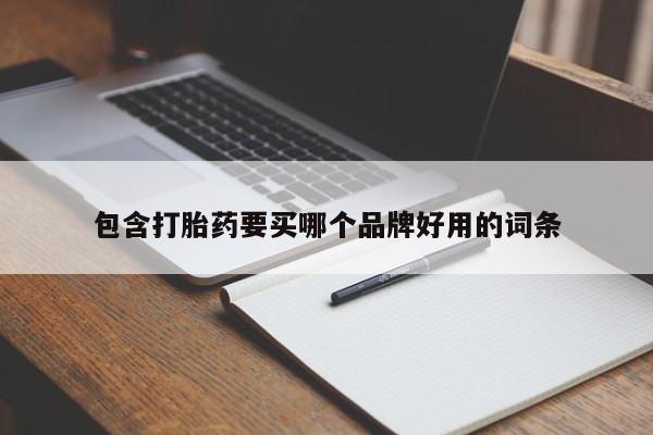 意外怀孕怎么办?打胎药购买微信包含打胎药要买哪个品牌好用的词条