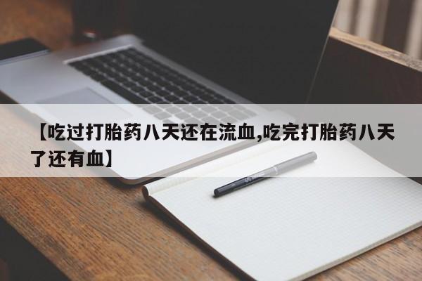 意外怀孕怎么办?打胎药购买微信【吃过打胎药八天还在流血,吃完打胎药八天了还有血】