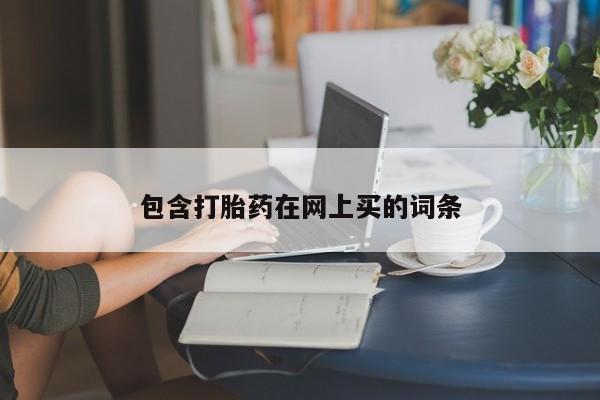 意外怀孕怎么办?打胎药购买微信包含打胎药在网上买的词条