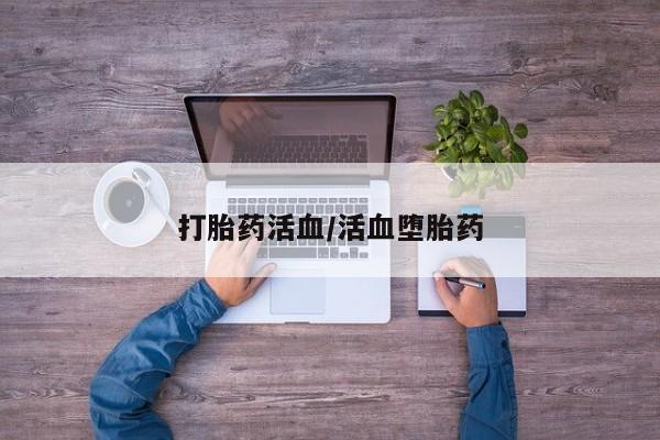 意外怀孕怎么办?打胎药购买微信打胎药活血/活血堕胎药