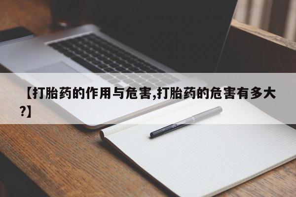 意外怀孕怎么办?打胎药购买微信【打胎药的作用与危害,打胎药的危害有多大?】
