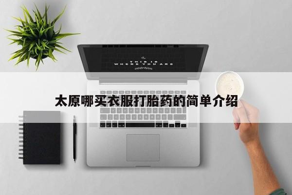 意外怀孕怎么办?打胎药购买微信太原哪买衣服打胎药的简单介绍