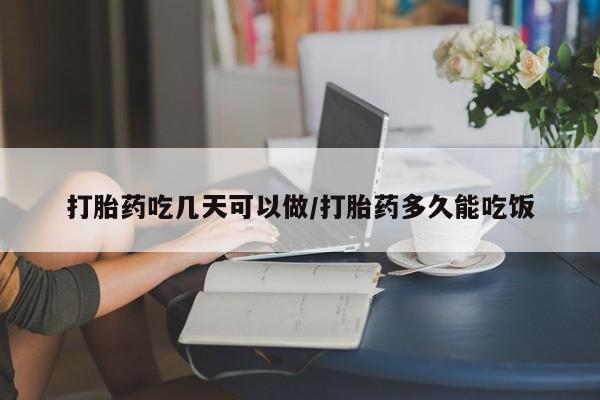 意外怀孕怎么办?打胎药购买微信打胎药吃几天可以做/打胎药多久能吃饭
