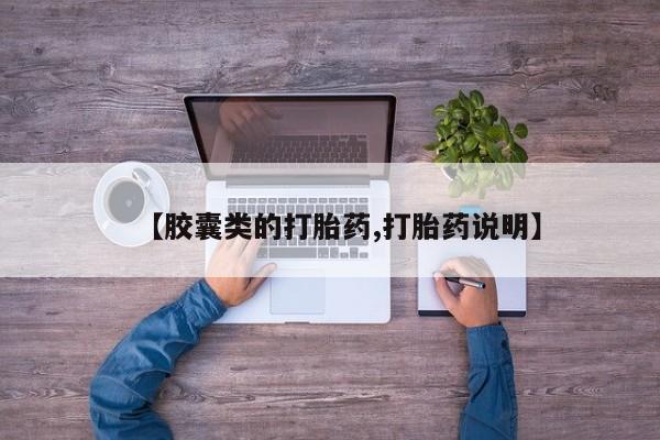 意外怀孕怎么办?打胎药购买微信【胶囊类的打胎药,打胎药说明】