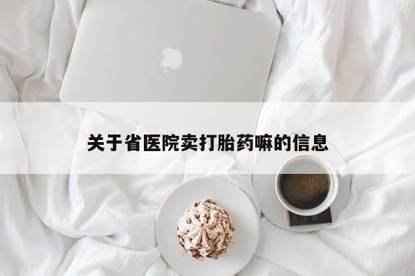 意外怀孕怎么办?打胎药购买微信关于省医院卖打胎药嘛的信息