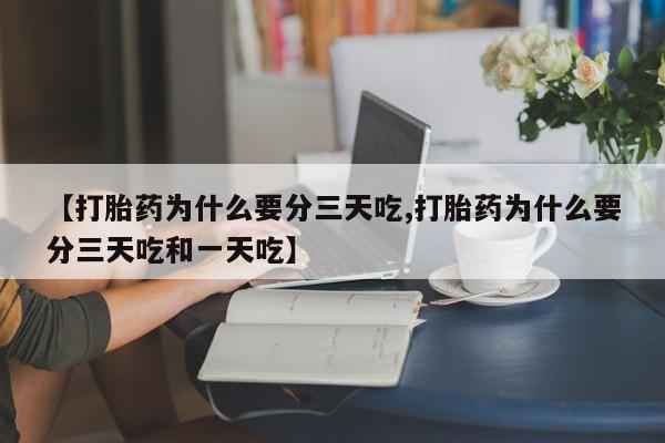 意外怀孕怎么办?打胎药购买微信【打胎药为什么要分三天吃,打胎药为什么要分三天吃和一天吃】