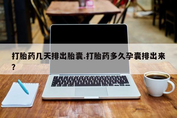 意外怀孕怎么办?打胎药购买微信打胎药几天排出胎囊.打胎药多久孕囊排出来？