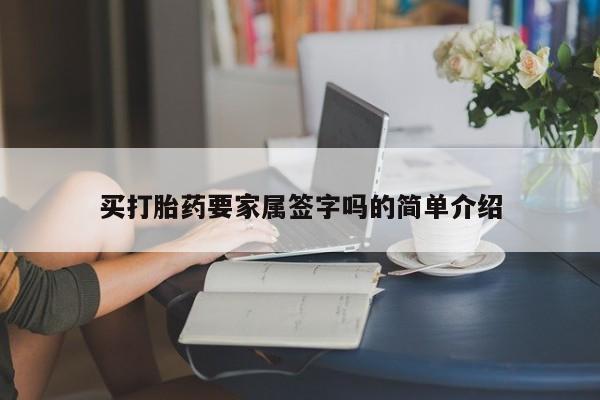 意外怀孕怎么办?打胎药购买微信买打胎药要家属签字吗的简单介绍