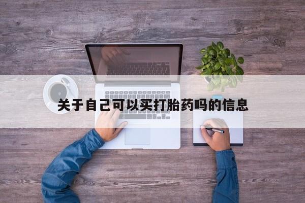 意外怀孕怎么办?打胎药购买微信关于自己可以买打胎药吗的信息