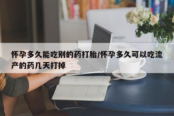 意外怀孕怎么办?打胎药购买微信怀孕多久能吃别的药打胎/怀孕多久可以吃流产的药几天打掉