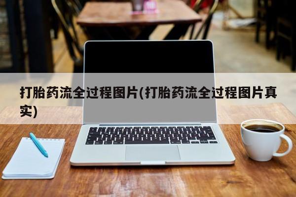 意外怀孕怎么办?打胎药购买微信打胎药流全过程图片(打胎药流全过程图片真实)