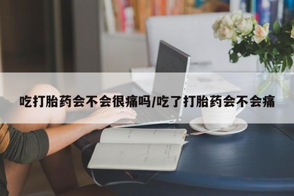 意外怀孕怎么办?打胎药购买微信吃打胎药会不会很痛吗/吃了打胎药会不会痛