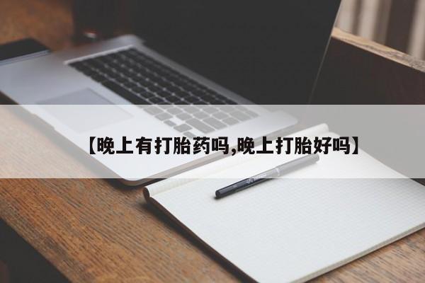 意外怀孕怎么办?打胎药购买微信【晚上有打胎药吗,晚上打胎好吗】
