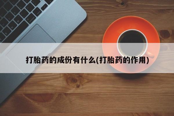 意外怀孕怎么办?打胎药购买微信打胎药的成份有什么(打胎药的作用)