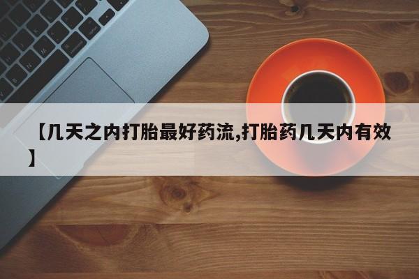 意外怀孕怎么办?打胎药购买微信【几天之内打胎最好药流,打胎药几天内有效】