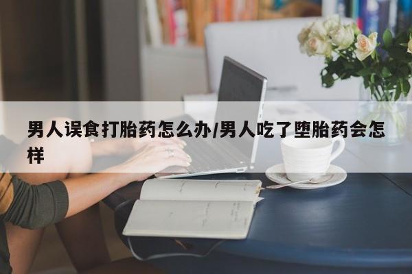 意外怀孕怎么办?打胎药购买微信资讯 第143页