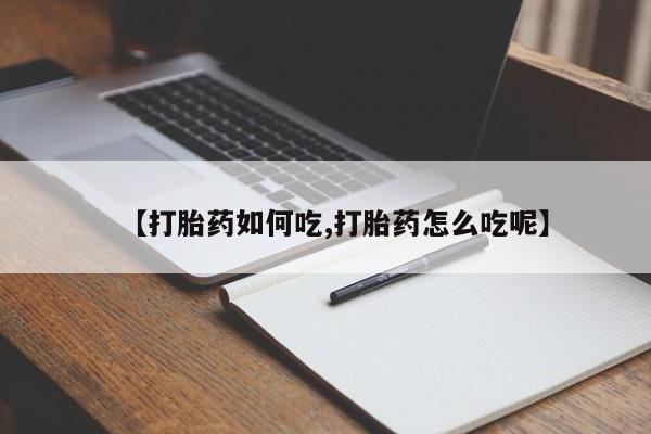 意外怀孕怎么办?打胎药购买微信【打胎药如何吃,打胎药怎么吃呢】