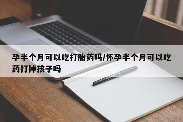 意外怀孕怎么办?打胎药购买微信资讯 第116页