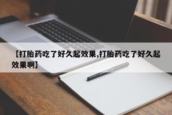 意外怀孕怎么办?打胎药购买微信资讯 第115页