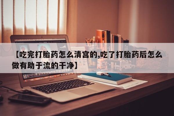 意外怀孕怎么办?打胎药购买微信【吃完打胎药怎么清宫的,吃了打胎药后怎么做有助于流的干净】