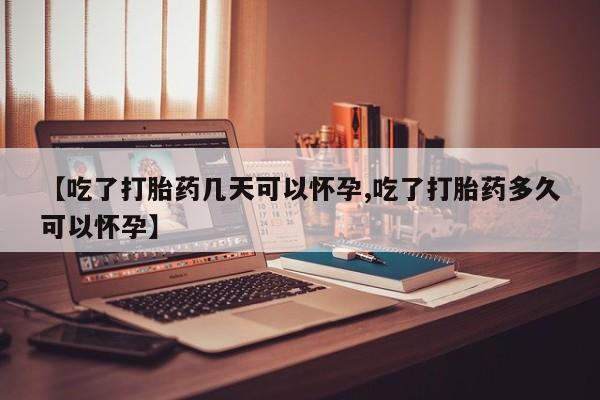 意外怀孕怎么办?打胎药购买微信【吃了打胎药几天可以怀孕,吃了打胎药多久可以怀孕】