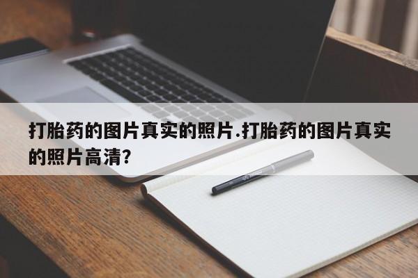 意外怀孕怎么办?打胎药购买微信打胎药的图片真实的照片.打胎药的图片真实的照片高清？