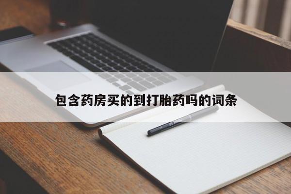 意外怀孕怎么办?打胎药购买微信包含药房买的到打胎药吗的词条