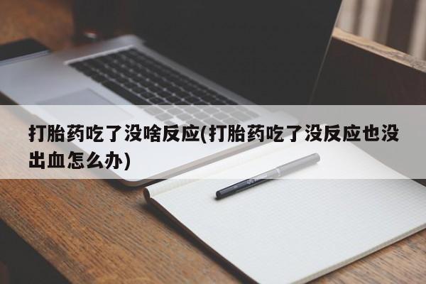 意外怀孕怎么办?打胎药购买微信打胎药吃了没啥反应(打胎药吃了没反应也没出血怎么办)