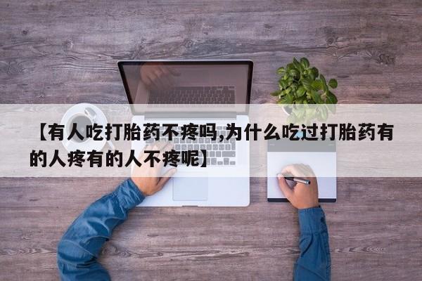 意外怀孕怎么办?打胎药购买微信资讯 第72页