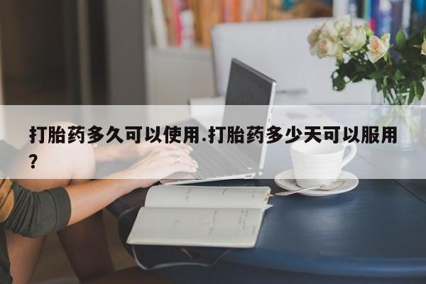 意外怀孕怎么办?打胎药购买微信打胎药多久可以使用.打胎药多少天可以服用?