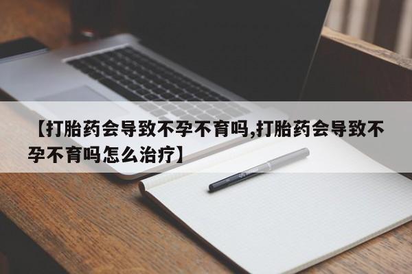 意外怀孕怎么办?打胎药购买微信【打胎药会导致不孕不育吗,打胎药会导致不孕不育吗怎么治疗】