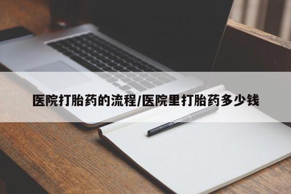 意外怀孕怎么办?打胎药购买微信医院打胎药的流程/医院里打胎药多少钱